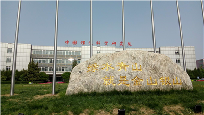 中国环境科学研究院