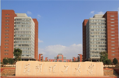 昆明理工大学