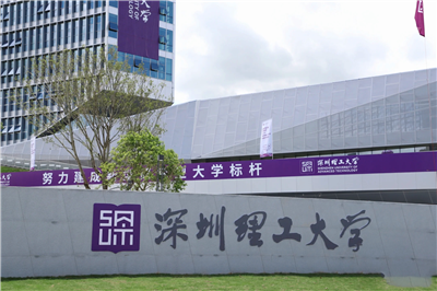 深圳理工大学