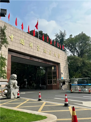 中国科学技术大学