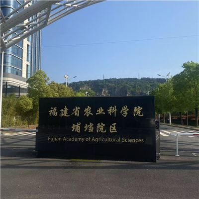 福建农业<span style='color:red'>科学院</span>