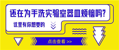 还在为手洗实验室器皿苦恼吗？这里有你想要的！