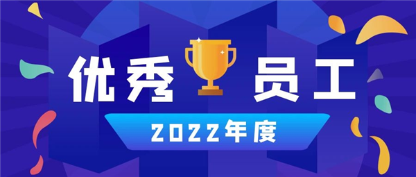 永合创信丨2022年度优秀员工篇（一）