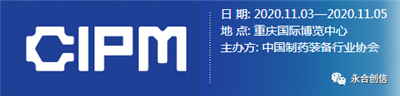 青岛永合创信电子科技有限公司诚邀您参加第59届（2020年秋季）全国制药机械暨中国国际制药机械博览会