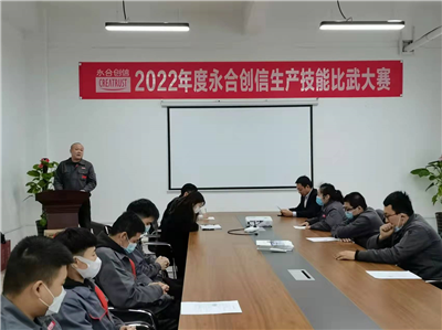 提质增效丨2022年度永合创信生产技能比武大赛圆满结束！