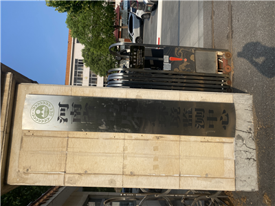 河南省某生态环境监测中心