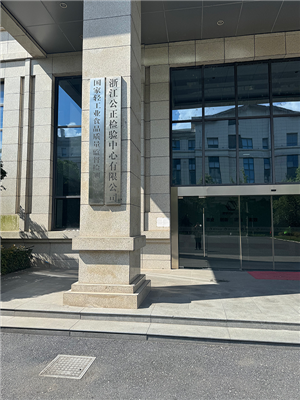 浙江公正检验中心有限公司