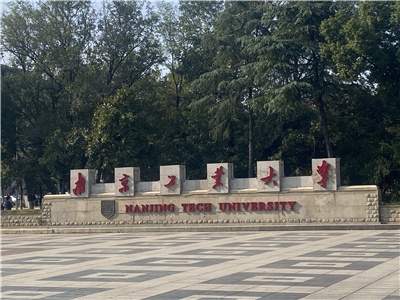 南京工业大学