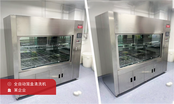 永合创信祝您告别手洗！实验动物笼盒的全自动清洗时代来了！